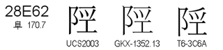 U+28E62